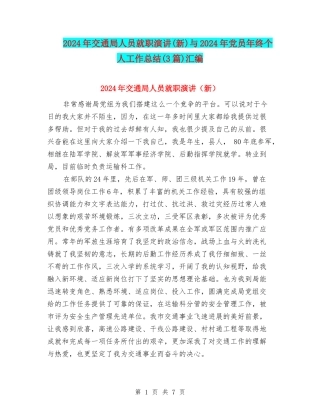 2024年交通局人员就职演讲与2024年党员年终个人工作总结(3篇)汇编