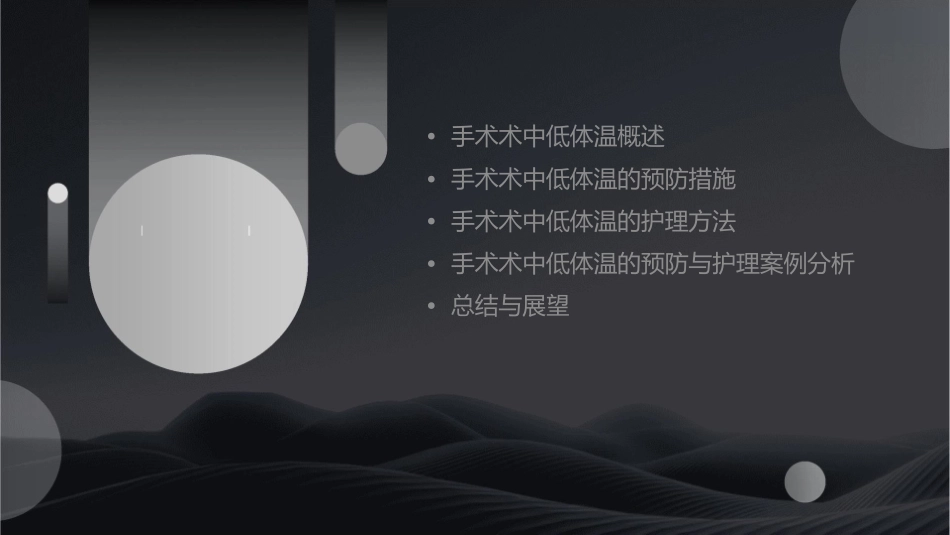 手术术中低体温的预防与护理课件_第2页