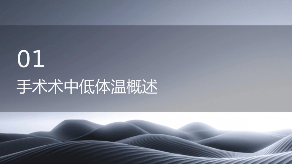 手术术中低体温的预防与护理课件_第3页