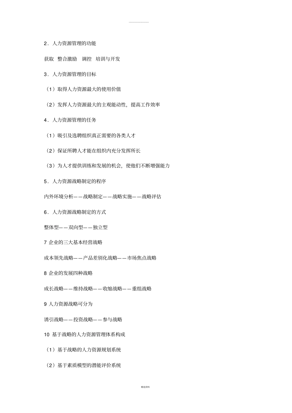 人力资源开发与管理复习重点_第2页