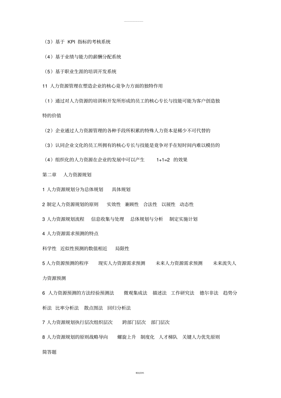 人力资源开发与管理复习重点_第3页