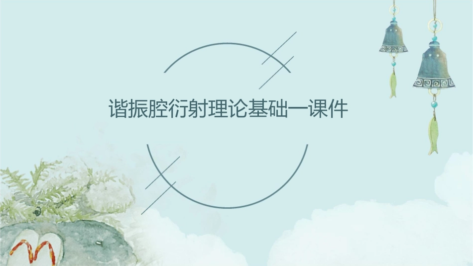 谐振腔衍射理论基础一课件_第1页