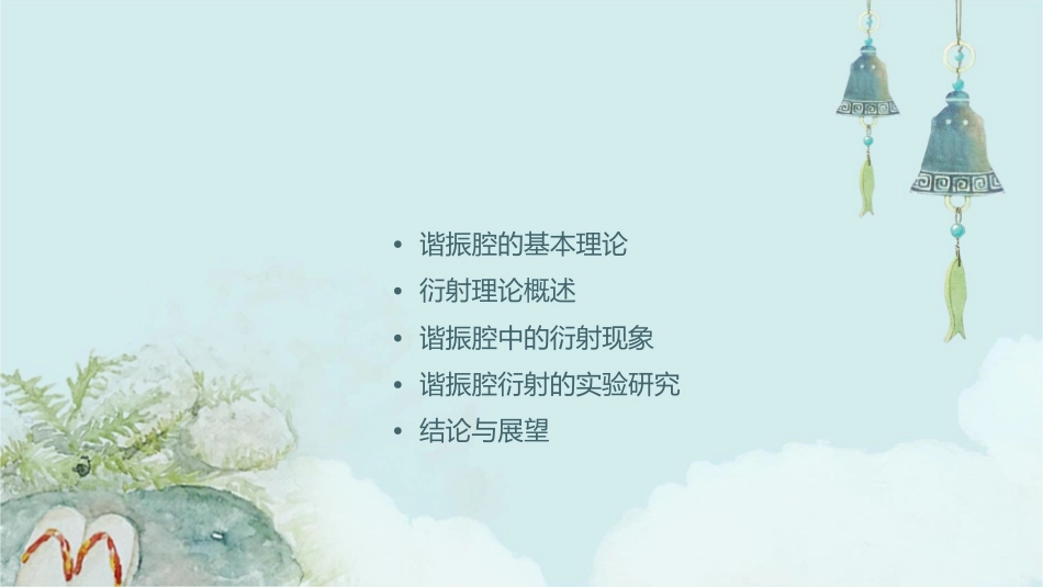 谐振腔衍射理论基础一课件_第2页