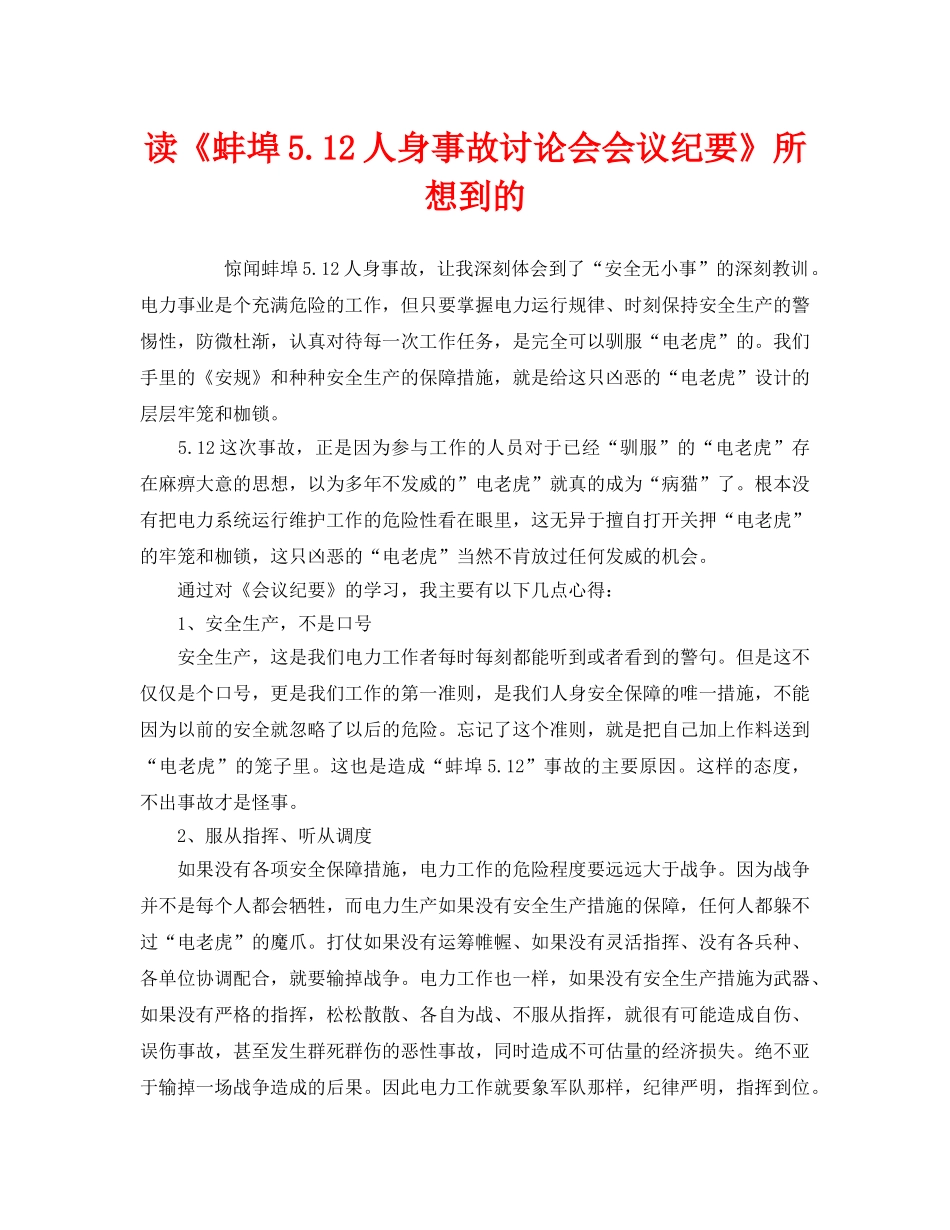 《安全管理文档》之读《蚌埠512人身事故讨论会会议纪要》所想到的 _第1页