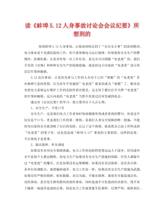 《安全管理文档》之读《蚌埠512人身事故讨论会会议纪要》所想到的 