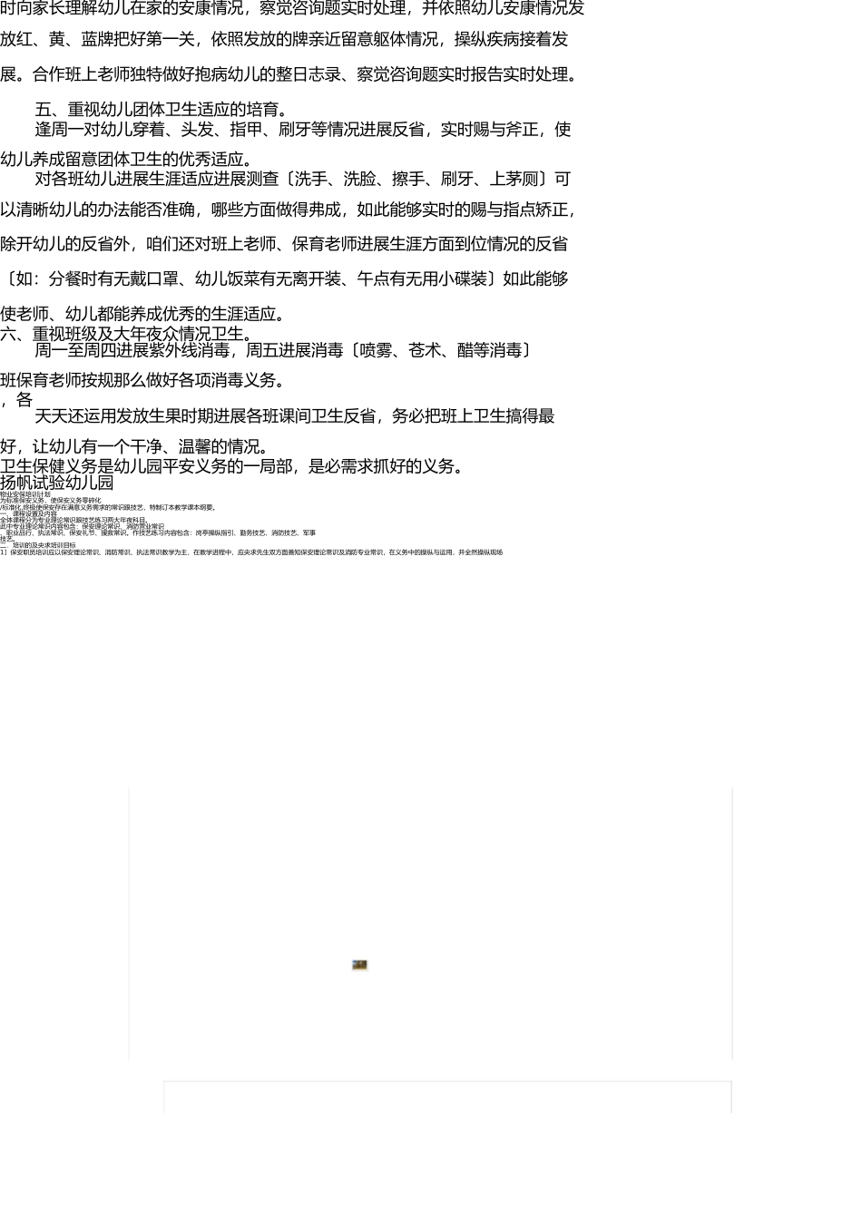 幼儿园卫生保健内容及管理措施 _第2页