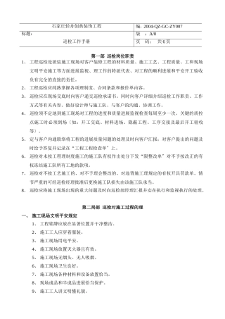 装饰工程巡检工作手册