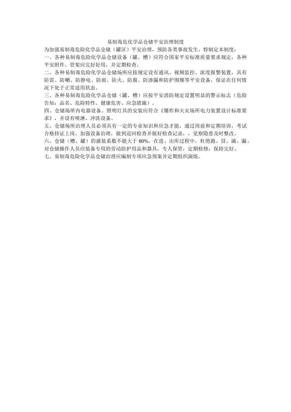 易制毒ۥ危化学品仓储安全管理制度精选 _第1页