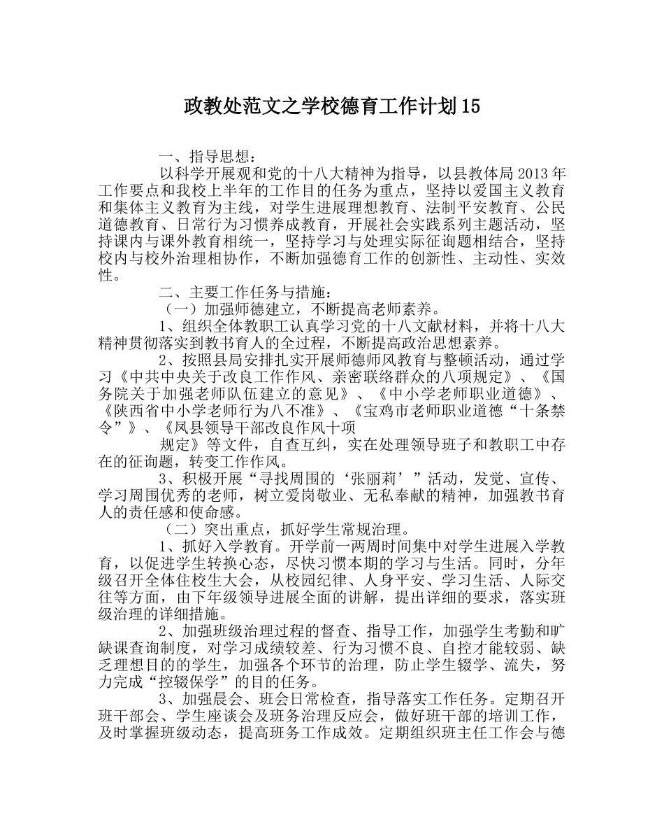 政教处范文学校德育工作计划15 _第1页