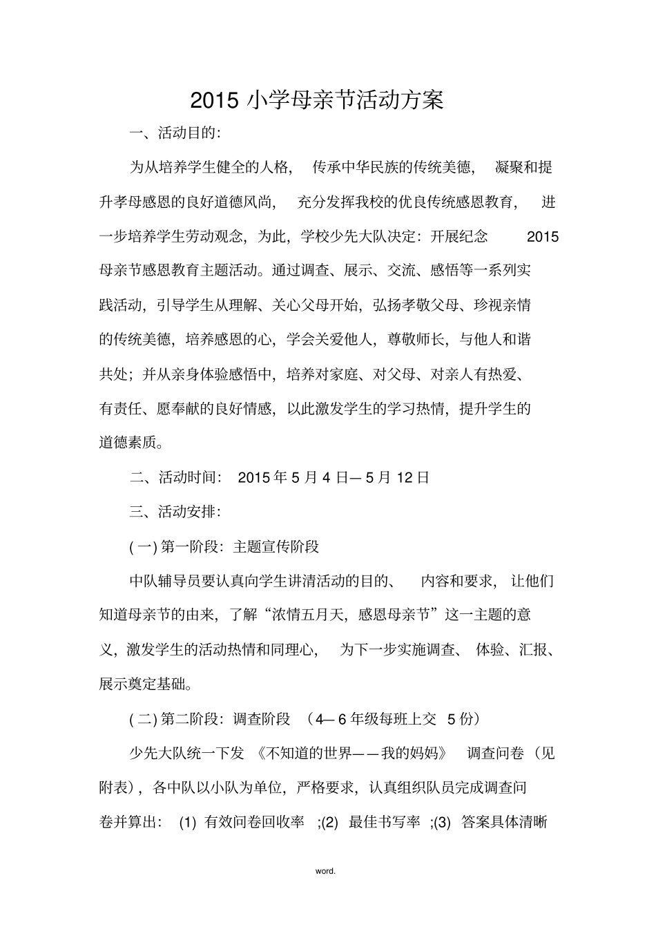 小学母亲节活动方案#精选._第1页