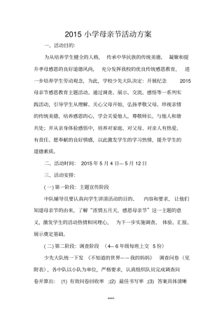 小学母亲节活动方案#精选.