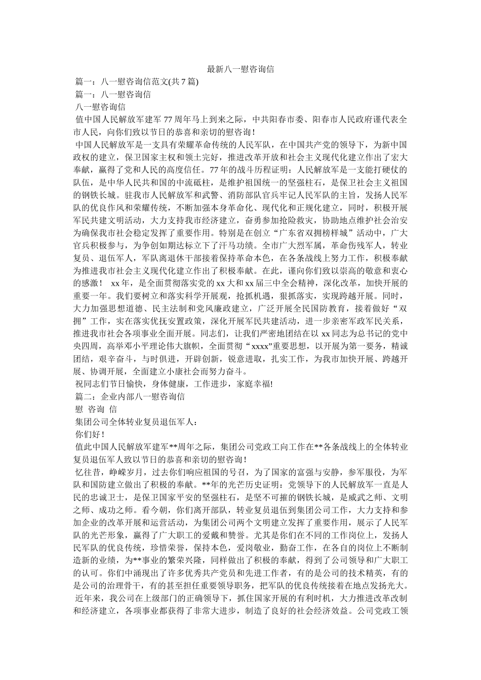 最新八一慰问信 _第1页