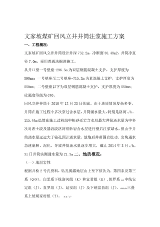 文家坡风井井筒注浆方案版