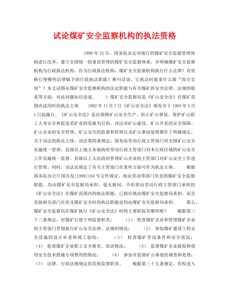 《安全管理》之试论煤矿安全监察机构的执法资格 _第1页