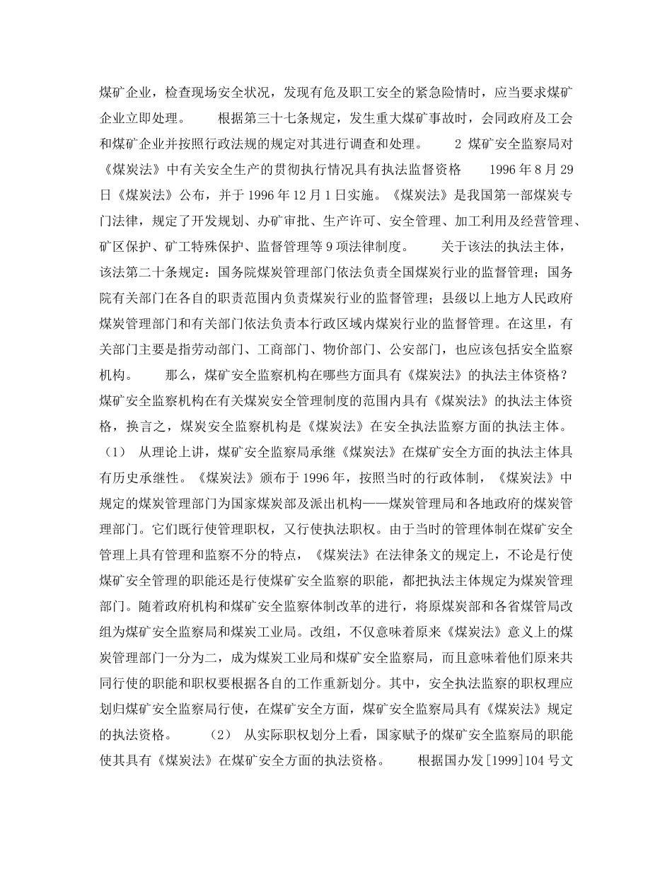 《安全管理》之试论煤矿安全监察机构的执法资格 _第2页