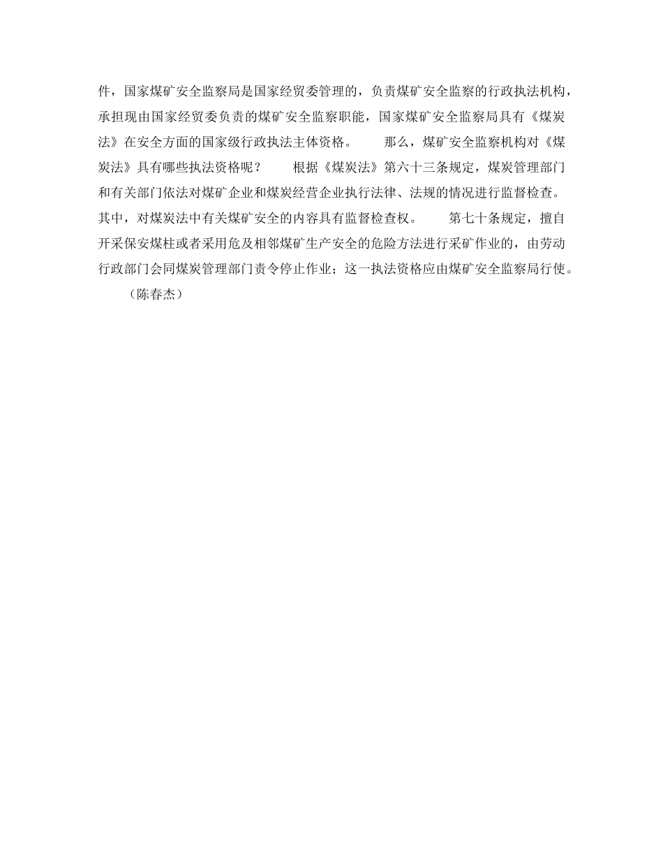 《安全管理》之试论煤矿安全监察机构的执法资格 _第3页