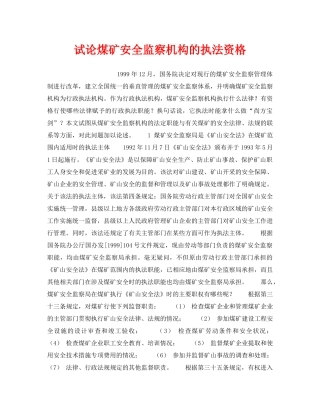 《安全管理》之试论煤矿安全监察机构的执法资格 