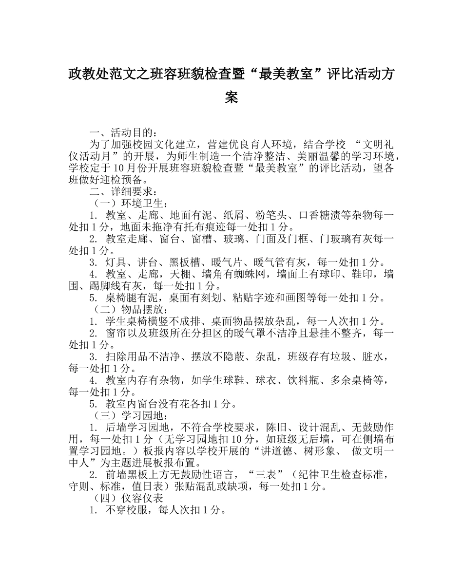 政教处范文班容班貌检查暨“最美教室”评比活动方案 _第1页