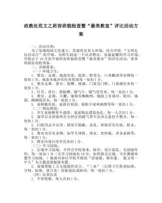 政教处范文班容班貌检查暨“最美教室”评比活动方案 