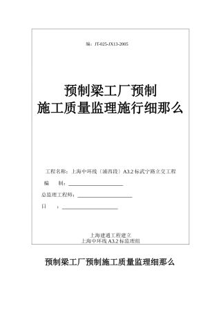 预制梁工厂预制施工质量监理实施细则