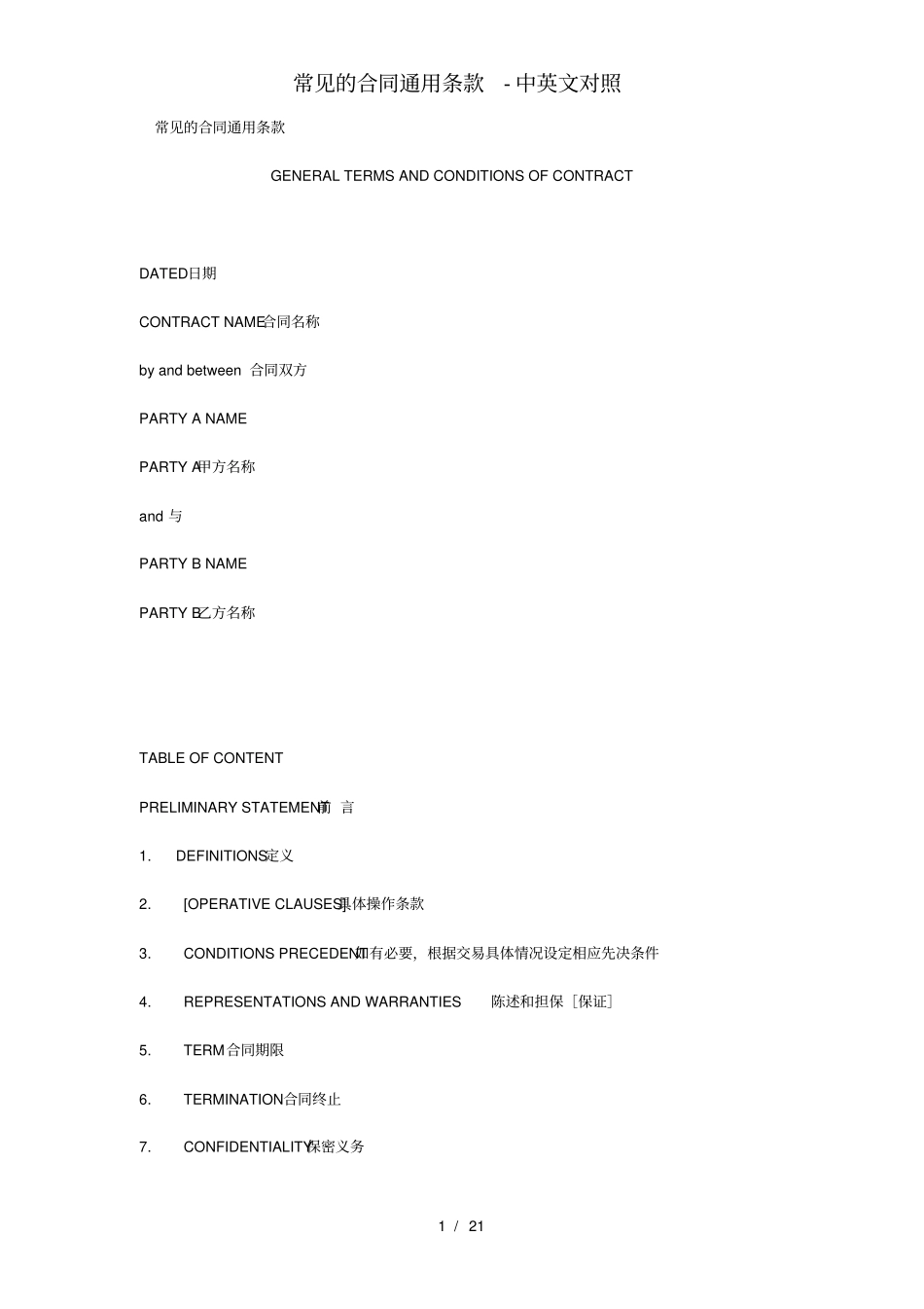 常见的合同通用条款中英文对照_第1页
