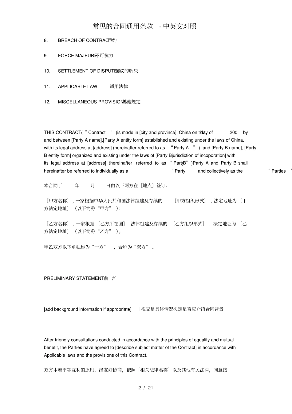 常见的合同通用条款中英文对照_第2页