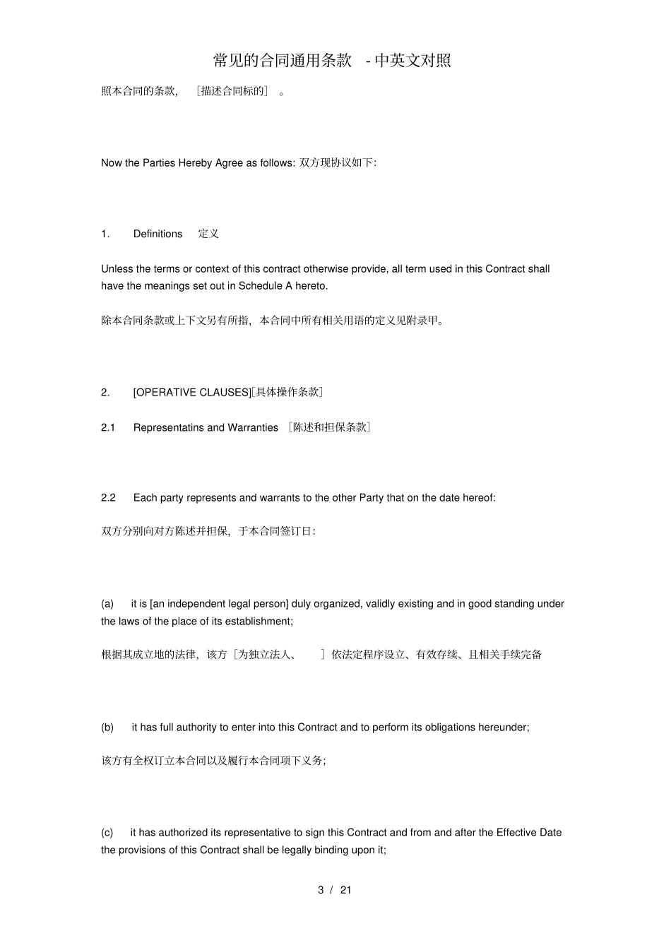 常见的合同通用条款中英文对照_第3页