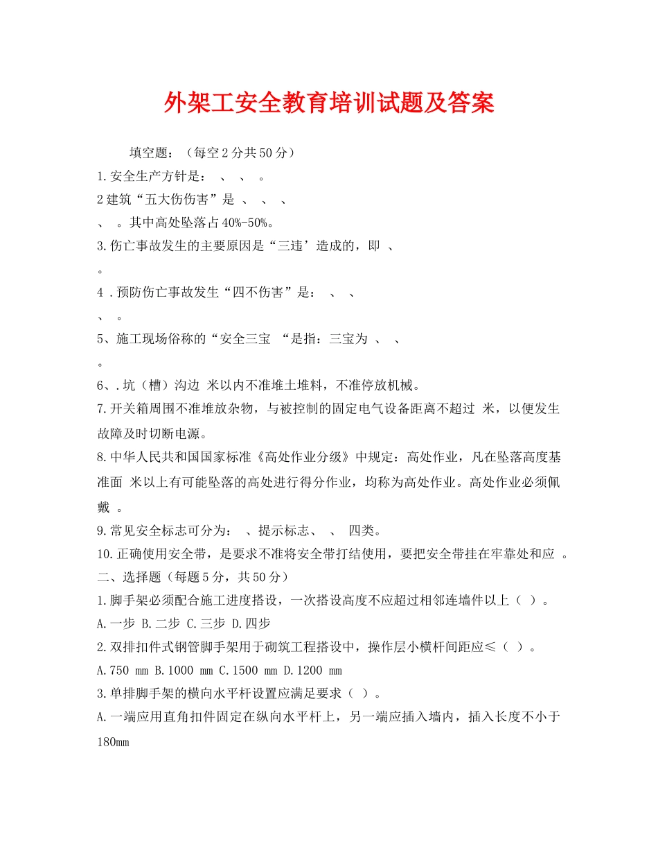 《安全教育》之外架工安全教育培训试题及答案 _第1页