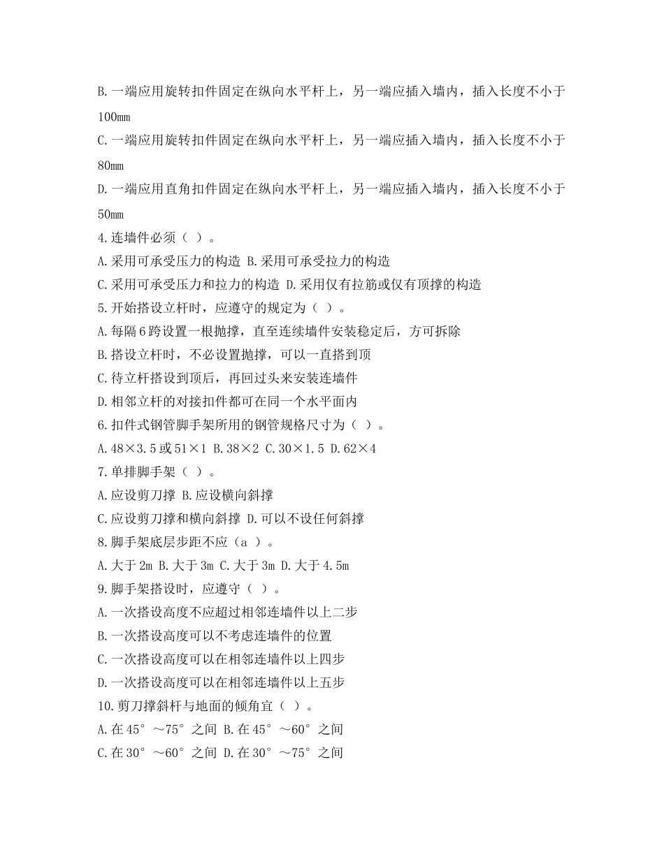 《安全教育》之外架工安全教育培训试题及答案 _第2页