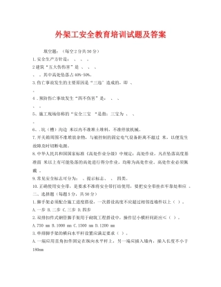 《安全教育》之外架工安全教育培训试题及答案 