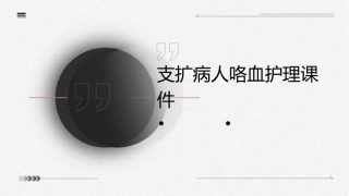 支扩病人咯血护理课件