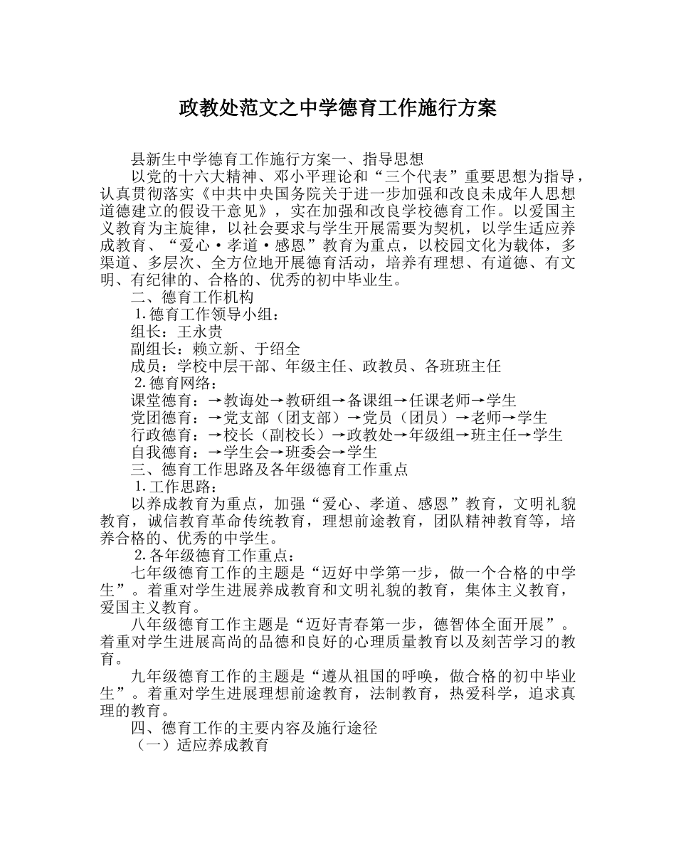 政教处范文德育工作实施方案2 _第1页