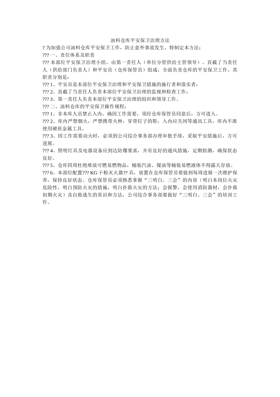 油料仓ۥ库安全保卫管理办法精选 _第1页