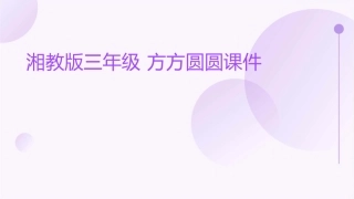 湘教版三年级 方方圆圆课件