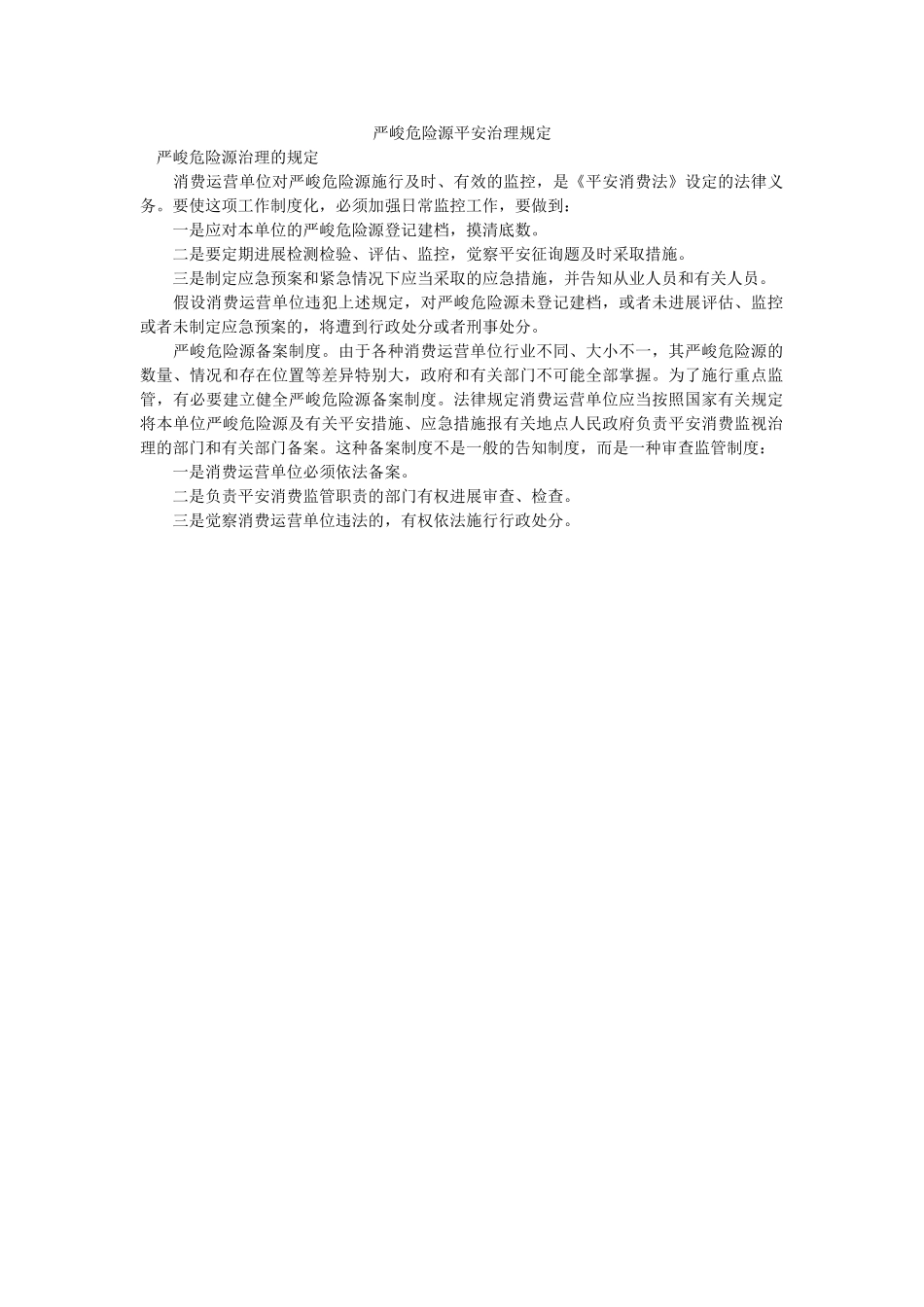 重大危ۥ险源安全管理规定精选 _第1页