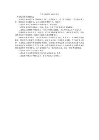 重大危ۥ险源安全管理规定精选 