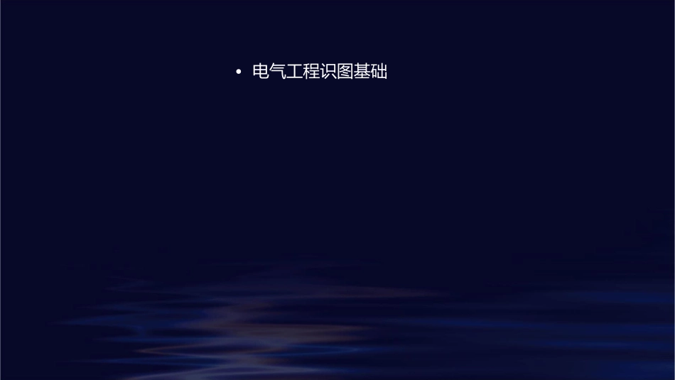 电气工程识图课件_第2页