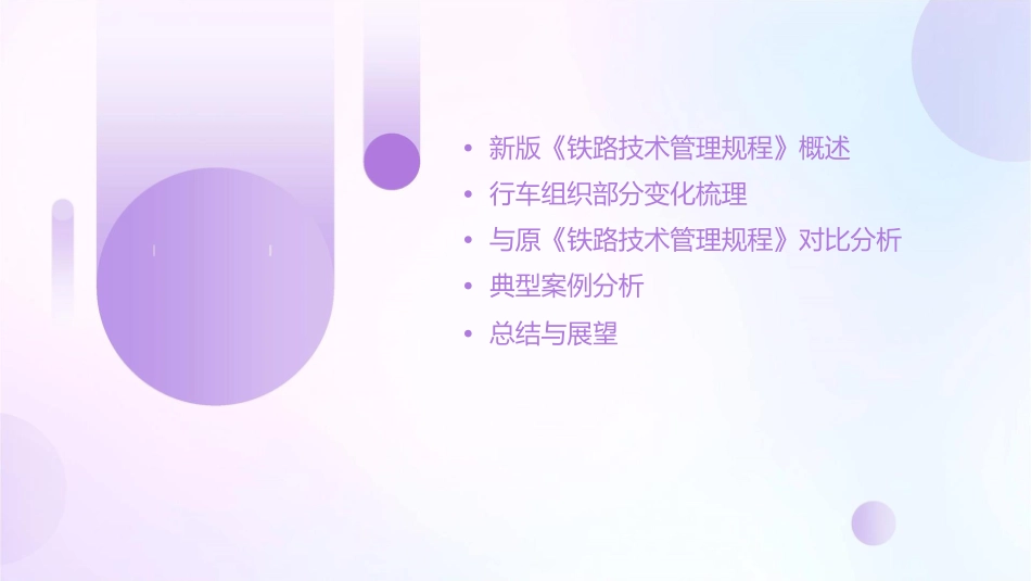 新版《铁路技术管理规程》行车组织部分变化梳理课件_第2页