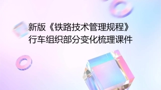 新版《铁路技术管理规程》行车组织部分变化梳理课件