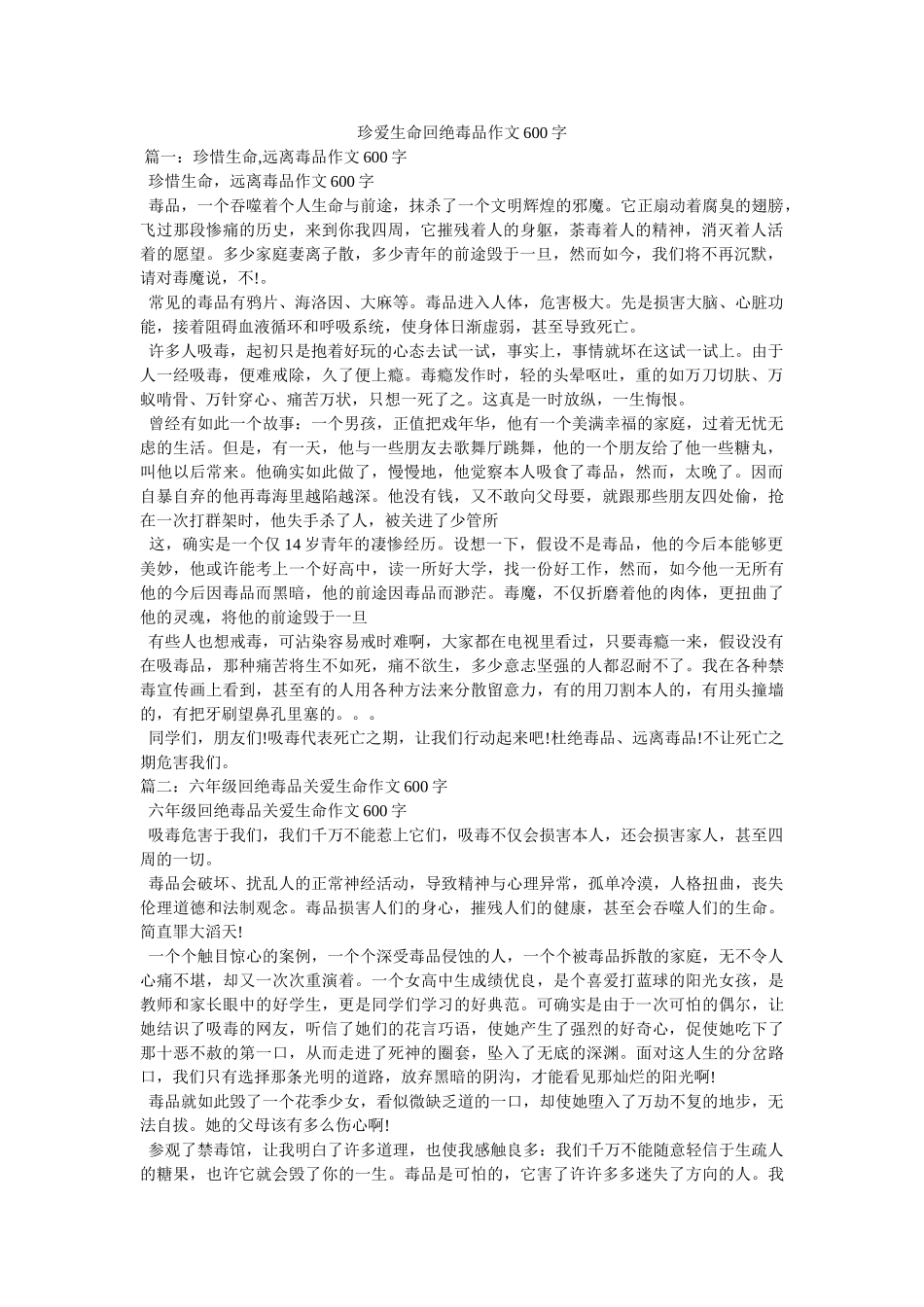 珍爱生ۥ命拒绝毒品作文600字精选 _第1页
