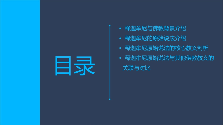 释迦牟尼的原始说法剖析课件_第2页