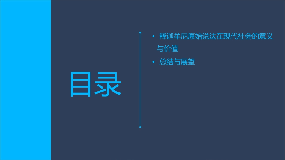 释迦牟尼的原始说法剖析课件_第3页
