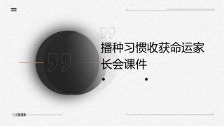 播种习惯收获命运家长会课件