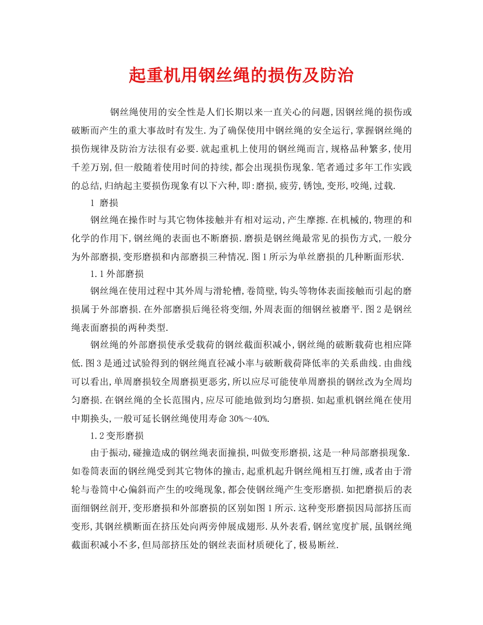 《安全管理》之起重机用钢丝绳的损伤及防治 _第1页