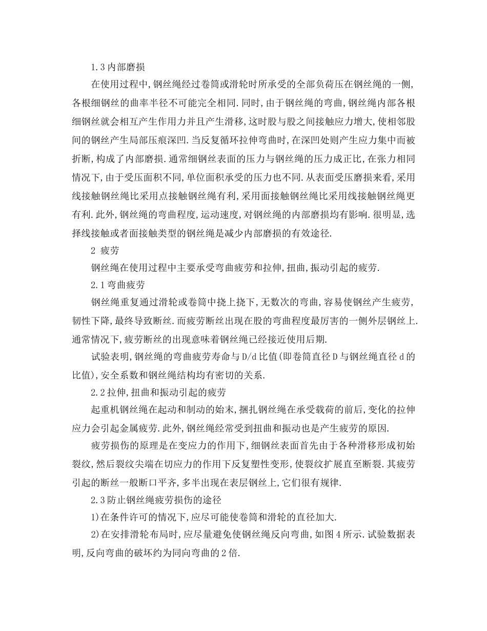 《安全管理》之起重机用钢丝绳的损伤及防治 _第2页