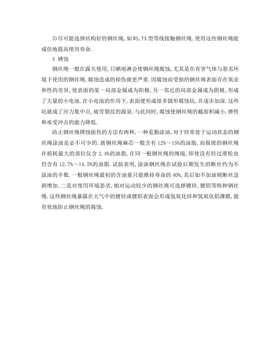 《安全管理》之起重机用钢丝绳的损伤及防治 _第3页