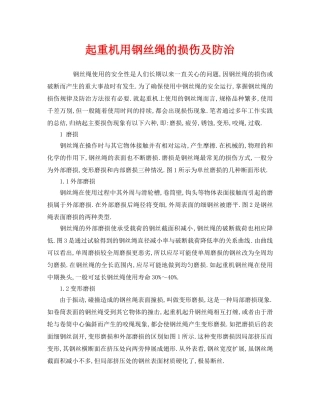 《安全管理》之起重机用钢丝绳的损伤及防治 