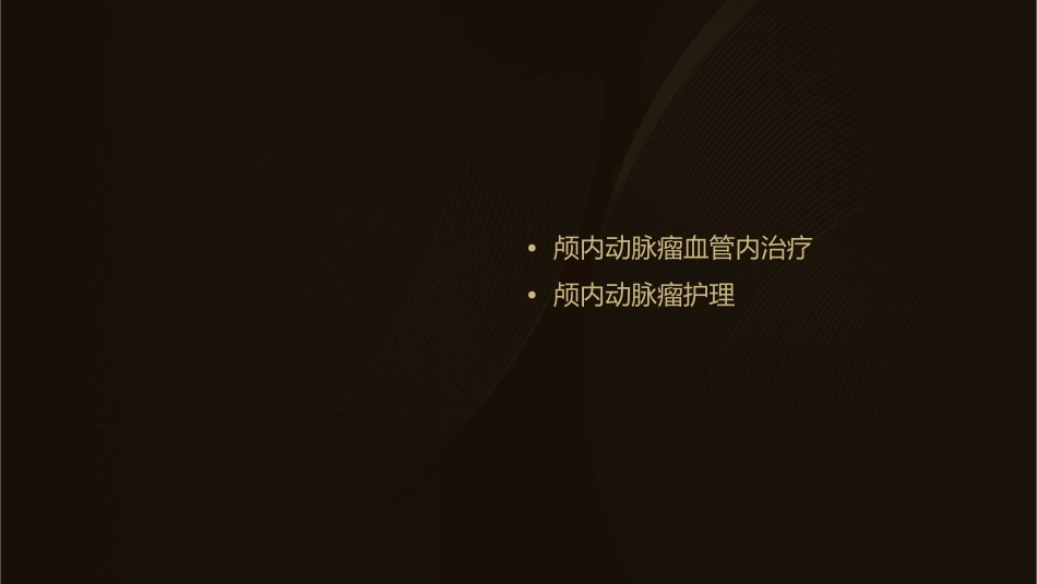 颅内动脉瘤血管内治疗护理课件_第2页