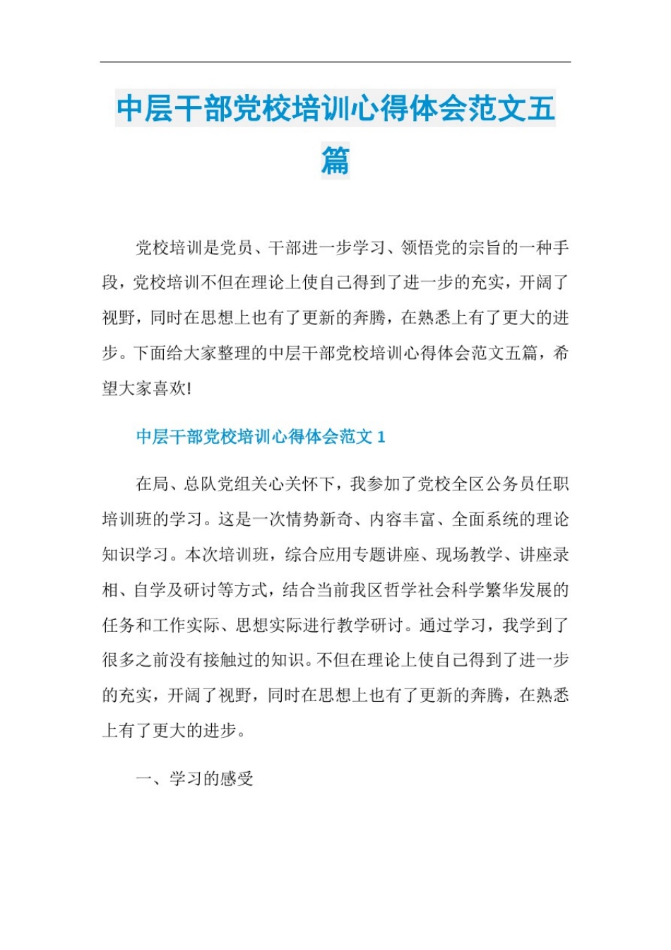 中层干部党校培训心得体会范文五篇_第1页