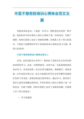 中层干部党校培训心得体会范文五篇